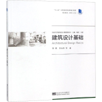 [M]建筑设计基础-9787564162658