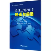 [M]全球土地2016 热点与前沿-9787308179942
