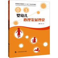 [M]婴幼儿心理发展理论-9787542869265