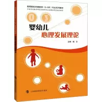 [M]婴幼儿心理发展理论-9787542869265