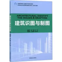 [M]建筑识图与制图-9787503891823