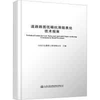[M]道路路面低噪抗滑超表处技术指南-9787114153686