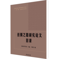 [M]丝绸之路研究论文目录-9787507755787