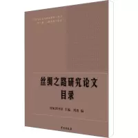 [M]丝绸之路研究论文目录-9787507755787