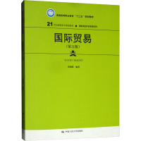 [M]国际贸易(第5版)-9787300267364