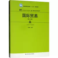 [M]国际贸易(第5版)-9787300267364