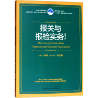 [M]报关与报检实务(第2版)-9787300265582