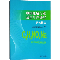 [M]中国味精行业清洁生产进展研究报告-9787511134394