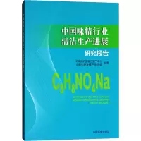 [M]中国味精行业清洁生产进展研究报告-9787511134394