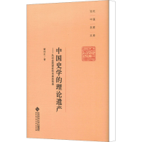 [M]中国史学的理论遗产——从过去到现在和未来的传承-9787303158324
