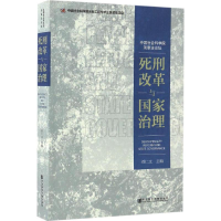 [M]死刑改革与国家治理-9787509797785
