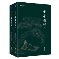 [M]黄帝内经 谦德国学文库(全2册)-9787512660502