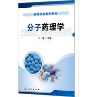 [M]分子药理学-9787122204707