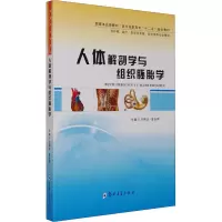 [M]人体解剖学与组织胚胎学-9787564518301