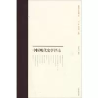 [M]中国现代史学评论-9787532590032