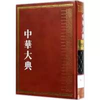 [M]中华大典-9787532573387