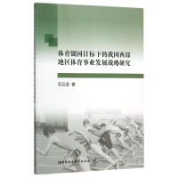 [M]体育强国目标下的我国西部地区体育事业发展战略研究-9787516165218