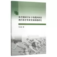 [M]体育强国目标下的我国西部地区体育事业发展战略研究-9787516165218