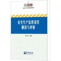 [M]安全生产法律责任解读与评析-9787502961008