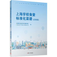 [M]上海学校食堂标准化菜谱(高校版)-9787309163971