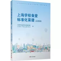 [M]上海学校食堂标准化菜谱(高校版)-9787309163971