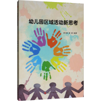 [M]幼儿园区域活动新思考-9787564369705
