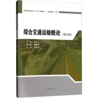 [M]综合交通运输概论(第4版)-9787564369941
