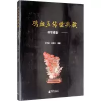 [M]鸡血玉传世典藏 林学威卷-9787559820723
