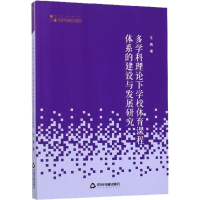 [M]多学科理论下学校体育课程体系的建设与发展研究-9787506872553