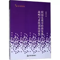 [M]校园足球可持续发展战略与系统训练研究-9787506867061