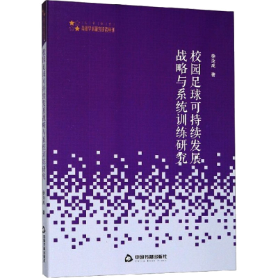 [M]校园足球可持续发展战略与系统训练研究-9787506867061
