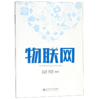 [M]物联网:万物互联的技术及应用-9787566412812