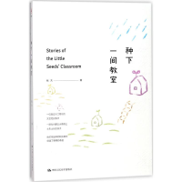 [M]种下一间教室-9787300251608