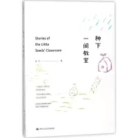 [M]种下一间教室-9787300251608