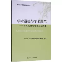 [M]学术道德与学术规范——信息化时代的要求与演进-9787569021370