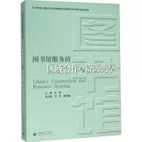 [M]图书馆服务的区域合作与资源共享-9787565610998