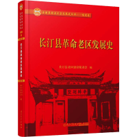 [M]长汀县革命老区发展史 长汀县老区建设促进会 编 -9787561571590