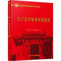 [M]长汀县革命老区发展史 长汀县老区建设促进会 编 -9787561571590