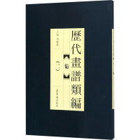 [M]历代画谱类编菊(二)-9787500320364