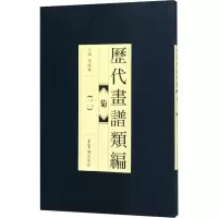 [M]历代画谱类编菊(二)-9787500320364