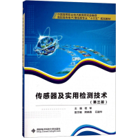 [M]传感器及实用检测技术(第3版)-9787560645506