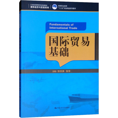 [M]国际贸易基础-9787300258263