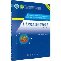 [M]水土保持经济植物栽培学(第2版)-9787030736093