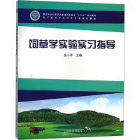 [M]饲草学实验实习指导-9787503896736
