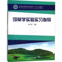 [M]饲草学实验实习指导-9787503896736