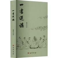 [M]四书选讲-9787553117218
