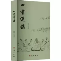 [M]四书选讲-9787553117218