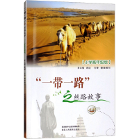 [M]"一带一路"之丝路故事 小学高年级版 肖云儒 -9787545060706