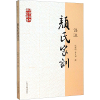 [M]颜氏家训译注 庄辉明,章义和 -9787532564040