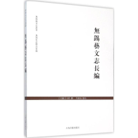 [M]无锡艺文志长编-9787532578122
